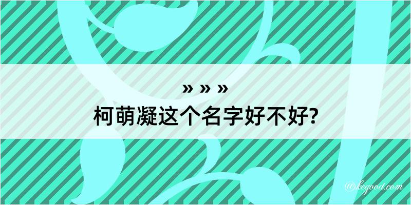 柯萌凝这个名字好不好?