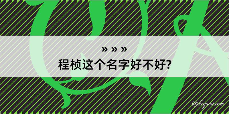 程桢这个名字好不好?