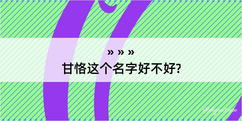 甘恪这个名字好不好?