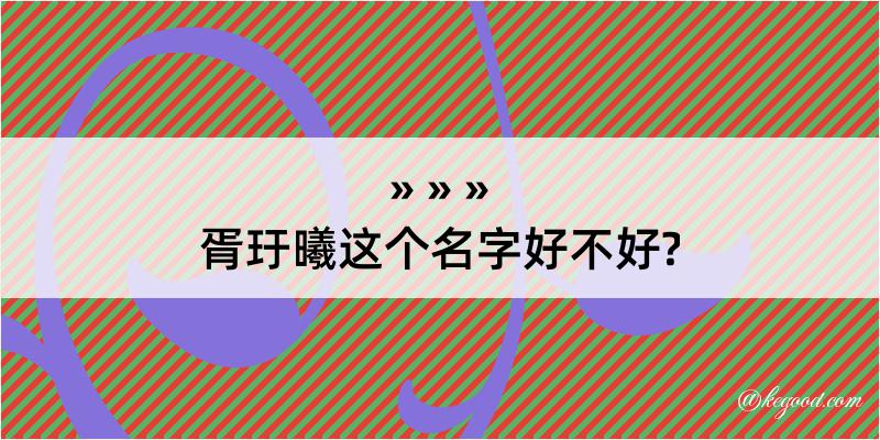 胥玗曦这个名字好不好?