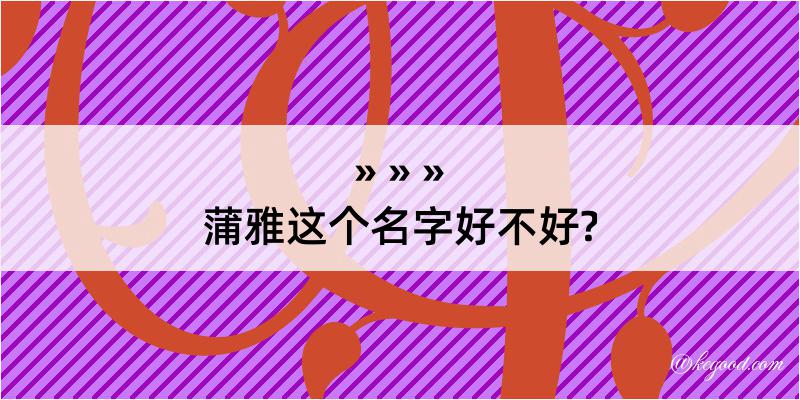 蒲雅这个名字好不好?