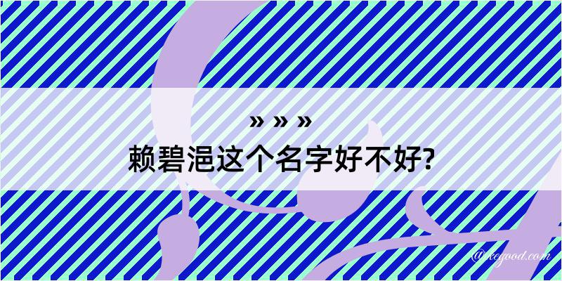 赖碧浥这个名字好不好?