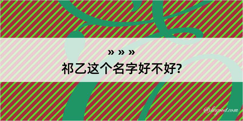 祁乙这个名字好不好?