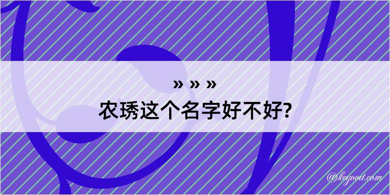 农琇这个名字好不好?