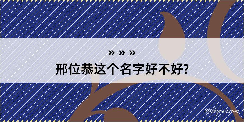 邢位恭这个名字好不好?