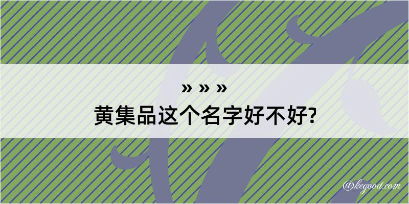 黄集品这个名字好不好?