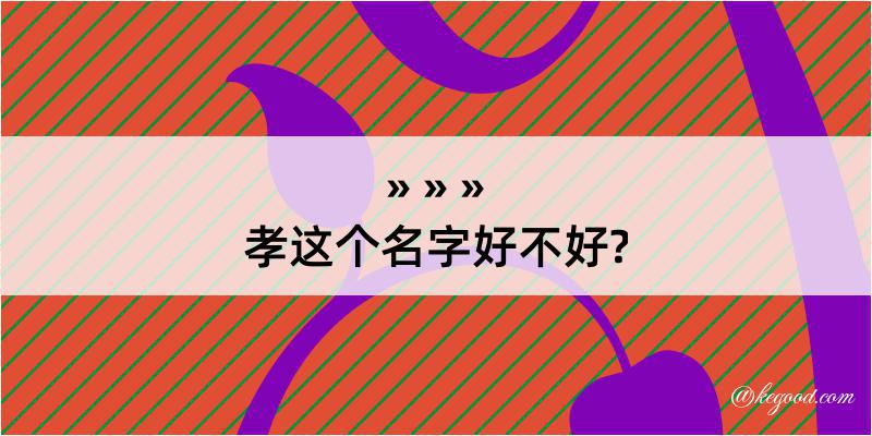 孝这个名字好不好?