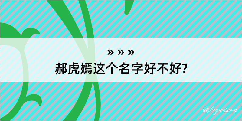 郝虎嫣这个名字好不好?