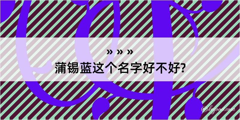 蒲锡蓝这个名字好不好?