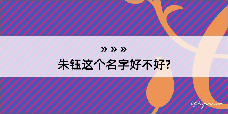 朱钰这个名字好不好?