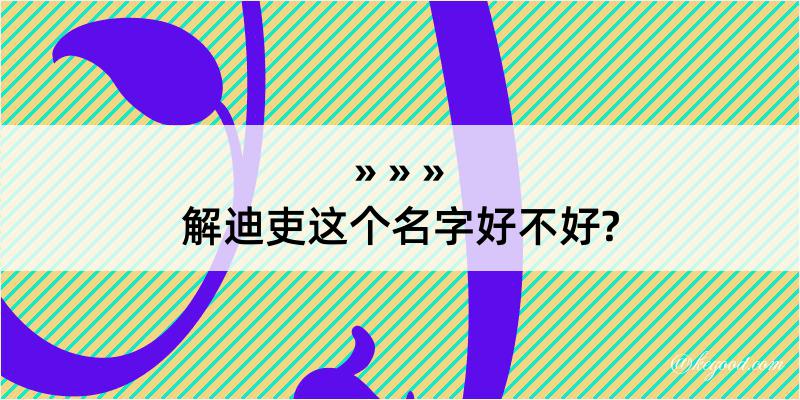 解迪吏这个名字好不好?