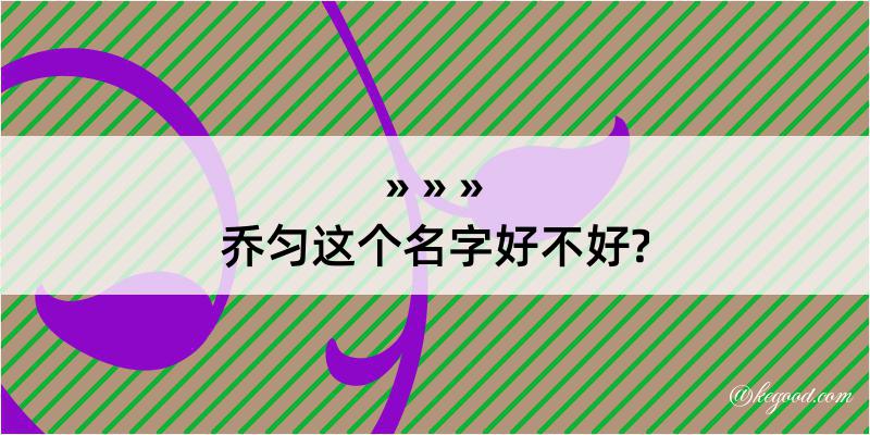 乔匀这个名字好不好?