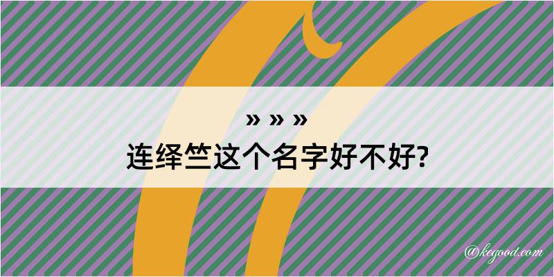 连绎竺这个名字好不好?