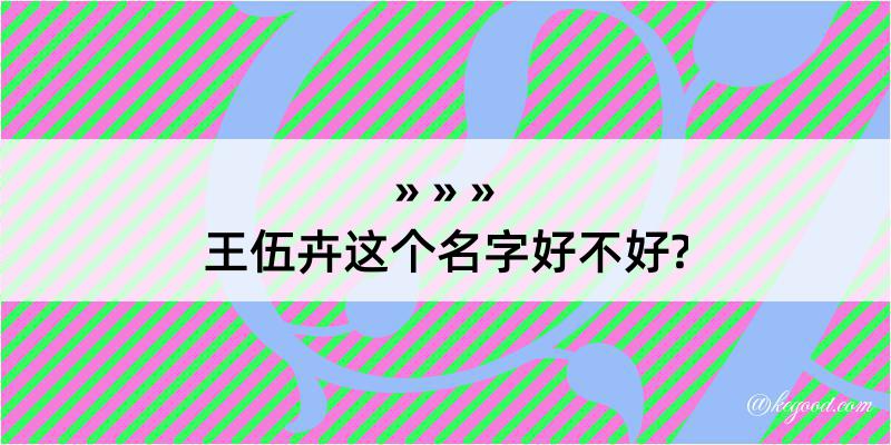 王伍卉这个名字好不好?