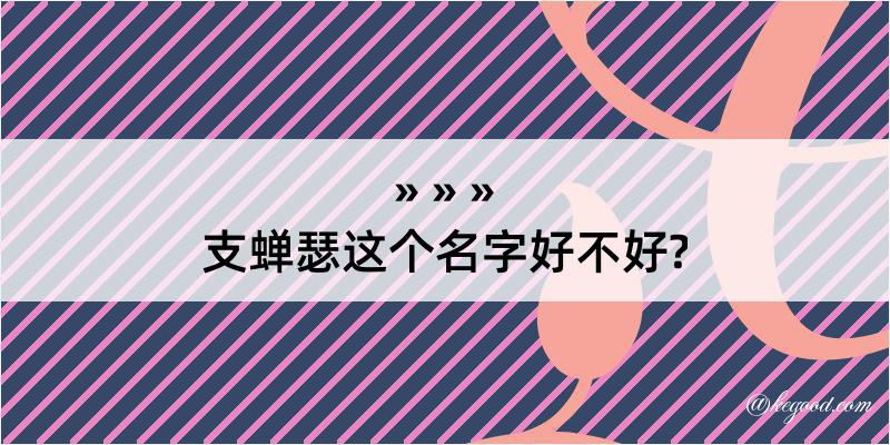 支蝉瑟这个名字好不好?