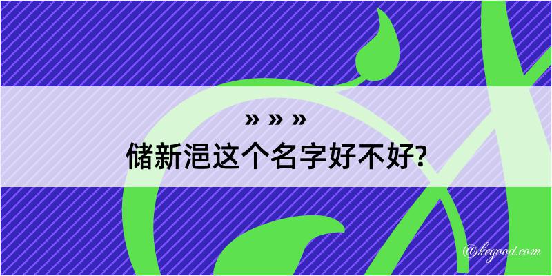 储新浥这个名字好不好?