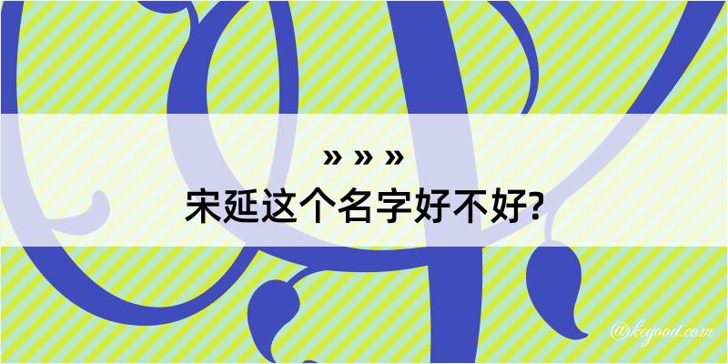 宋延这个名字好不好?