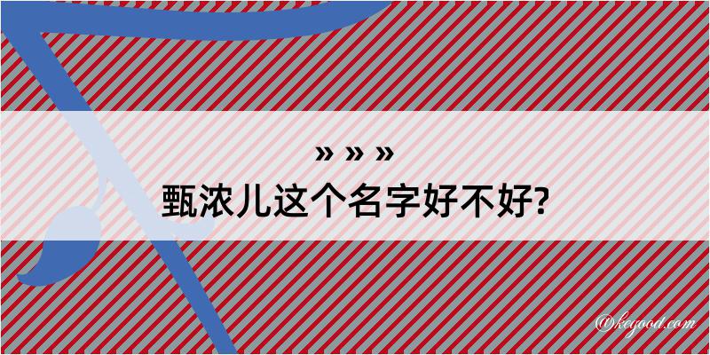 甄浓儿这个名字好不好?