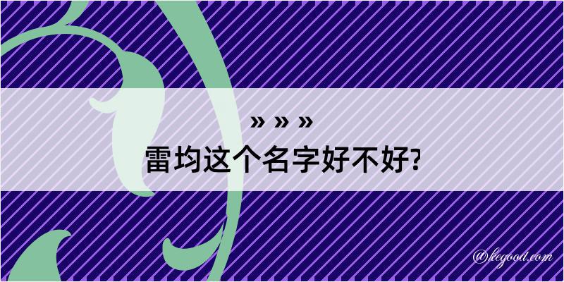 雷均这个名字好不好?