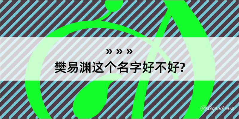 樊易渊这个名字好不好?