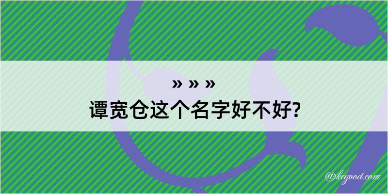 谭宽仓这个名字好不好?