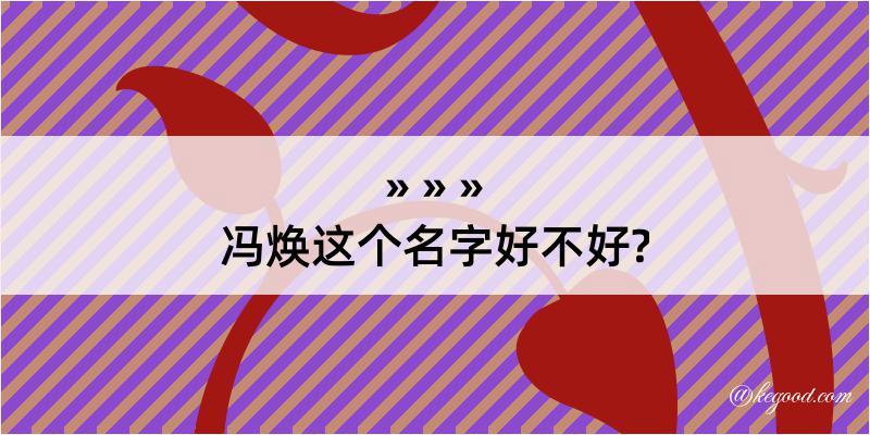 冯焕这个名字好不好?