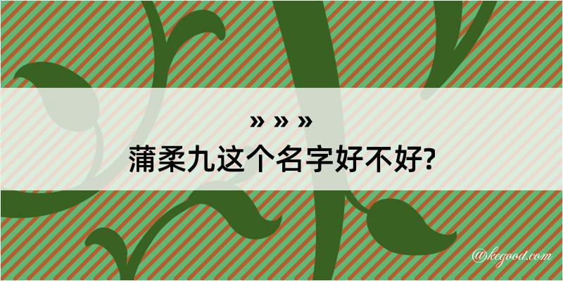 蒲柔九这个名字好不好?