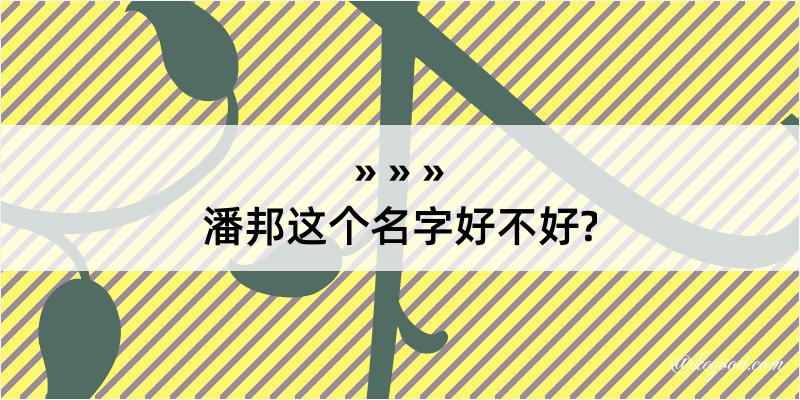 潘邦这个名字好不好?