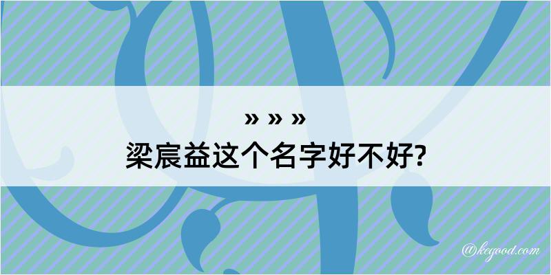 梁宸益这个名字好不好?