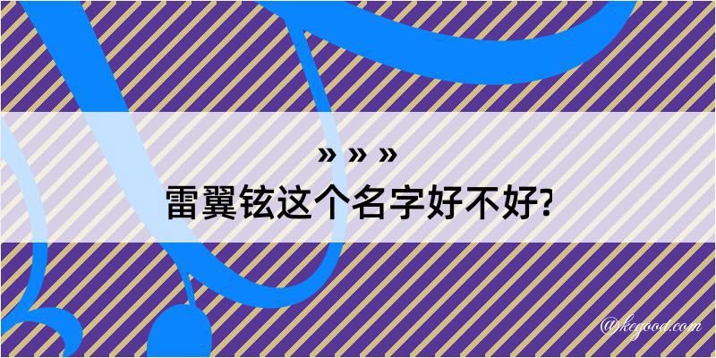 雷翼铉这个名字好不好?