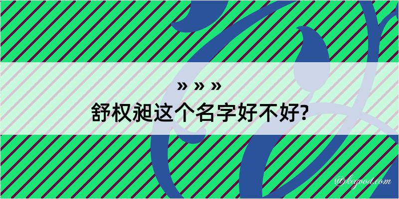 舒权昶这个名字好不好?