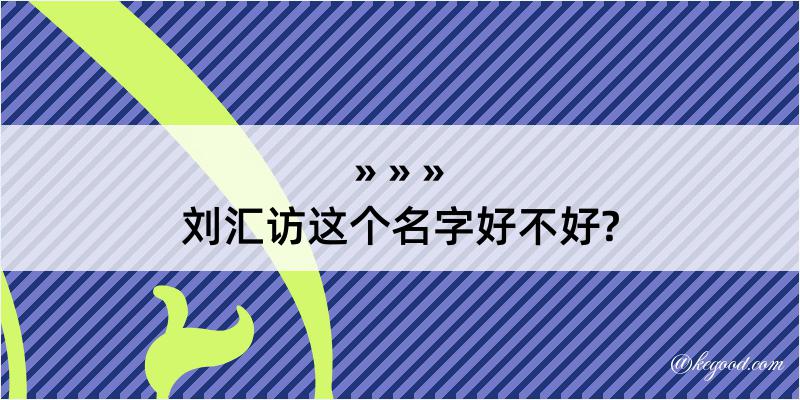 刘汇访这个名字好不好?