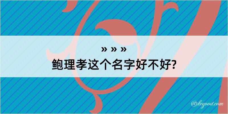 鲍理孝这个名字好不好?