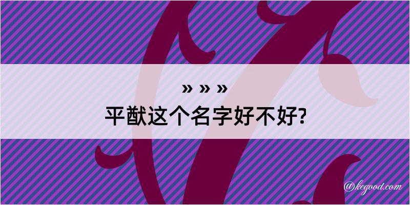 平猷这个名字好不好?