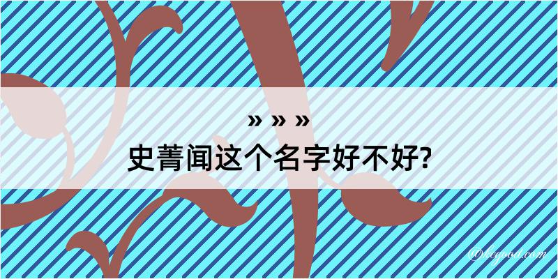 史菁闻这个名字好不好?