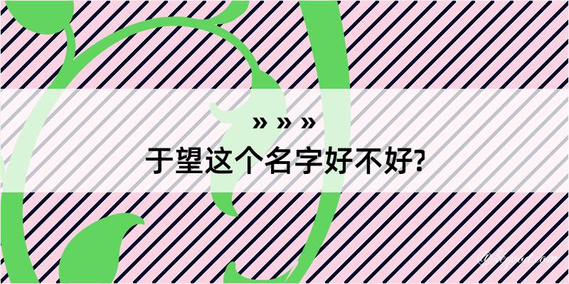 于望这个名字好不好?