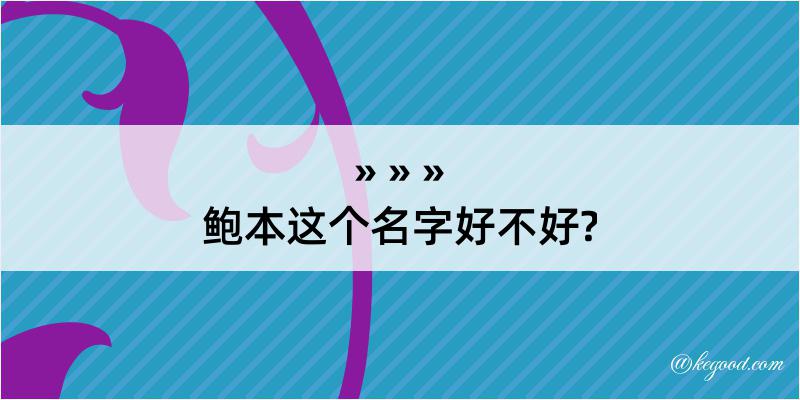 鲍本这个名字好不好?