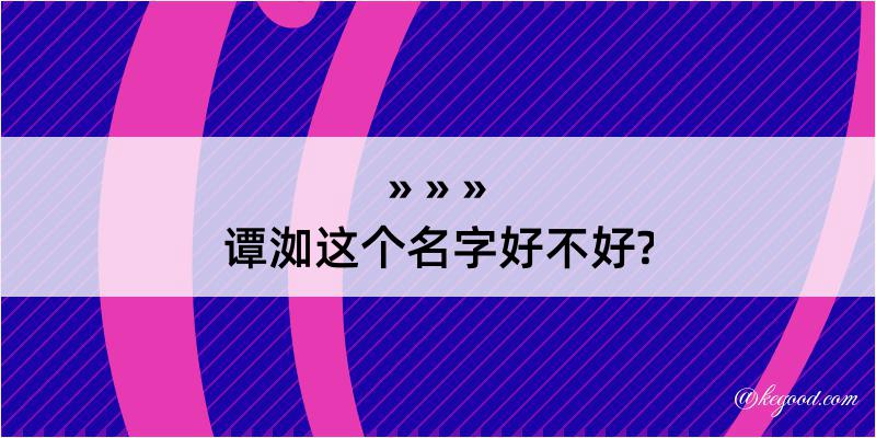 谭洳这个名字好不好?