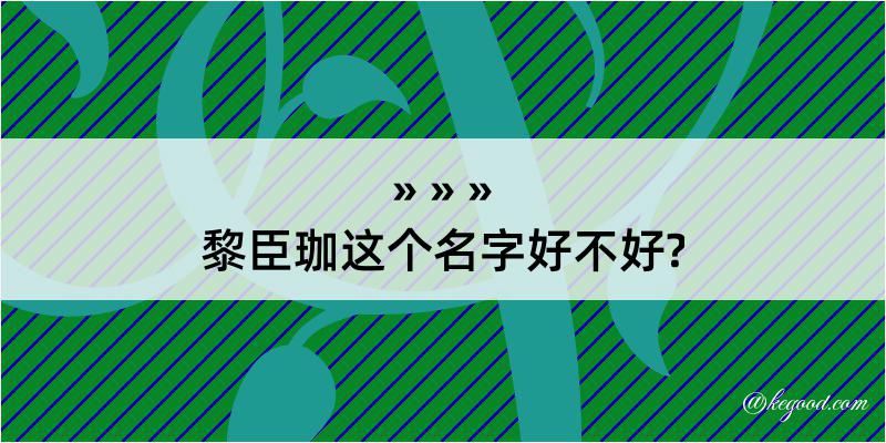 黎臣珈这个名字好不好?