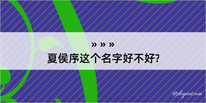 夏侯序这个名字好不好?