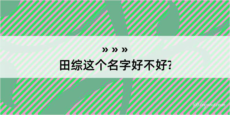 田综这个名字好不好?