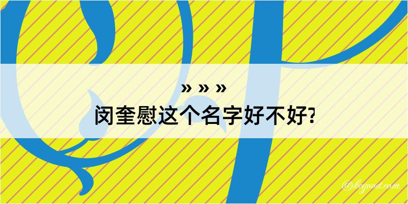 闵奎慰这个名字好不好?