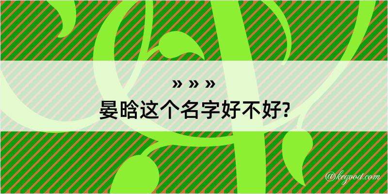 晏晗这个名字好不好?