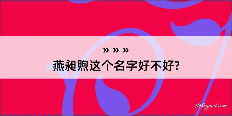 燕昶煦这个名字好不好?