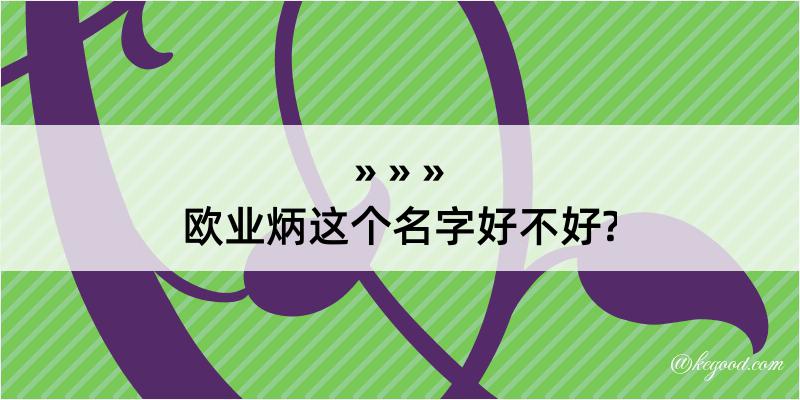 欧业炳这个名字好不好?