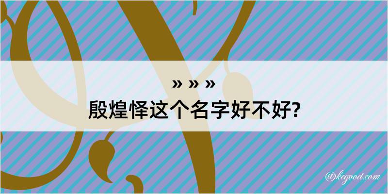 殷煌怿这个名字好不好?