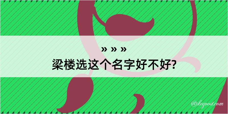 梁楼选这个名字好不好?