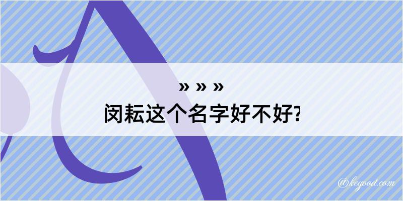 闵耘这个名字好不好?