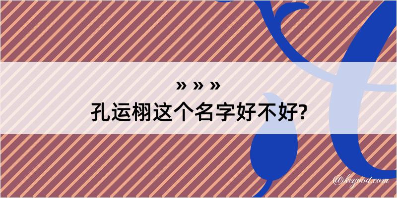 孔运栩这个名字好不好?