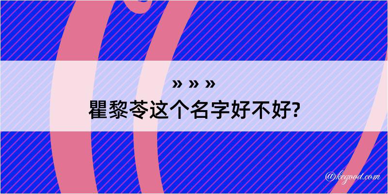 瞿黎苓这个名字好不好?